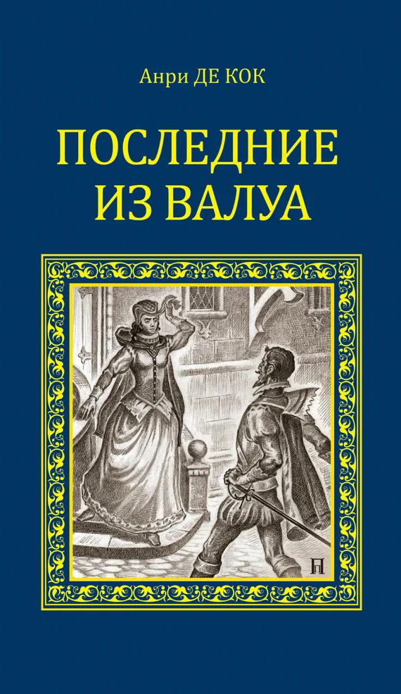Обложка Последние из Валуа