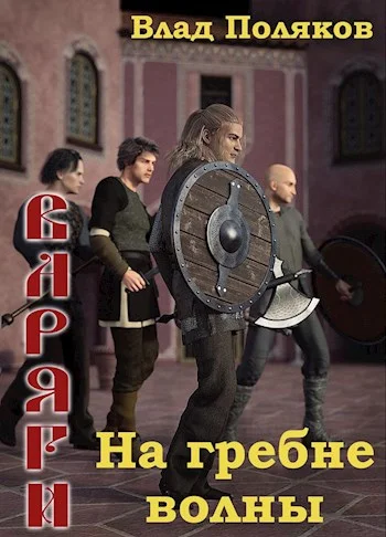 Обложка На гребне волны