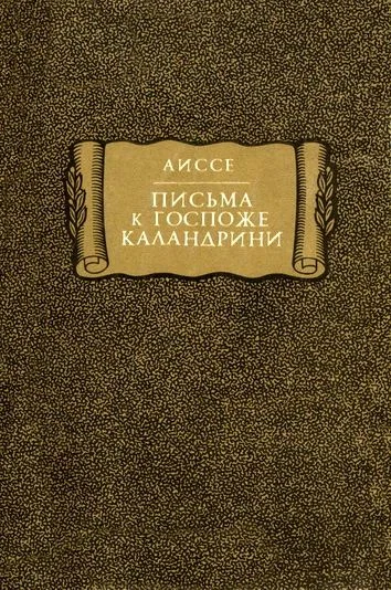 Обложка Аиссе. Письма к госпоже Каландрини
