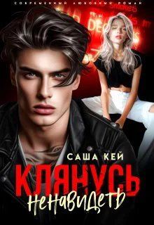 Обложка Клянусь ненавидеть