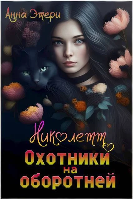 Обложка Николетт. Охотники на оборотней (СИ)