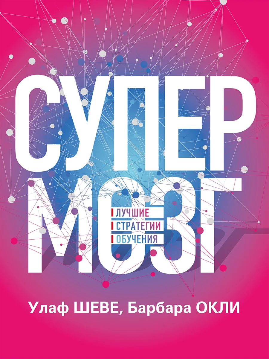Обложка Супермозг. Лучшие стратегии обучения