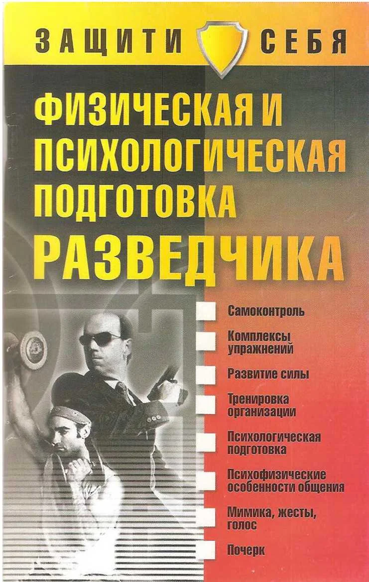Обложка Физическая и психологическая подготовка разведчика