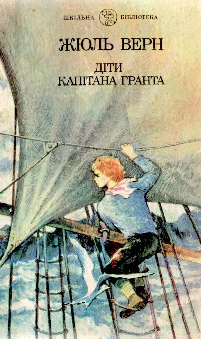 Обложка Діти капітана Гранта