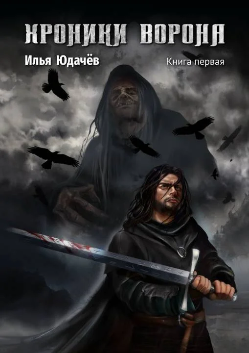 Обложка Хроники ворона