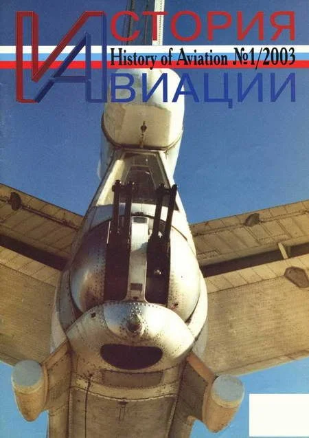 Обложка История авиации 2003 01