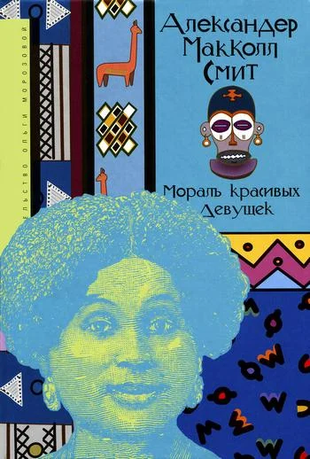 Обложка Мораль красивых девушек