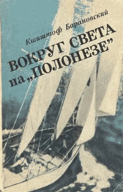 Обложка Вокруг света на «Полонезе»