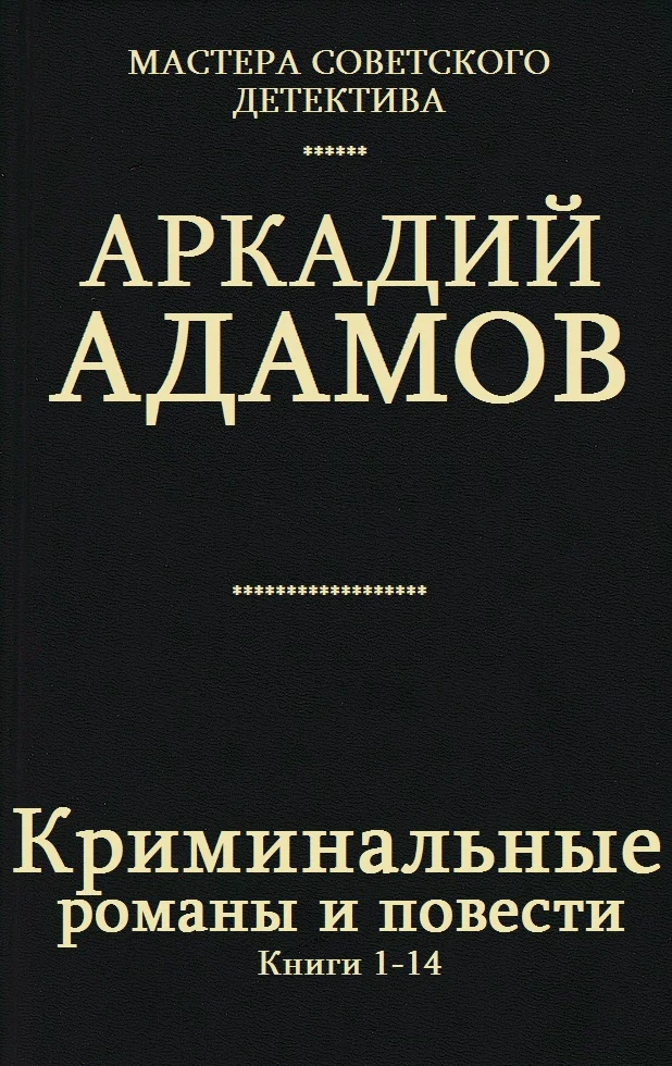 Обложка Криминальные романы и повести. Книги 1-14