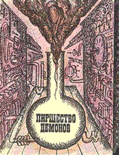 Обложка Пиршество демонов