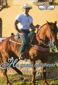 Обложка На чужом празднике