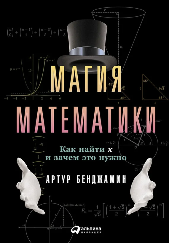 Обложка Магия математики. Как найти x и зачем это нужно