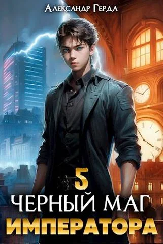 Обложка Черный Маг Императора 5