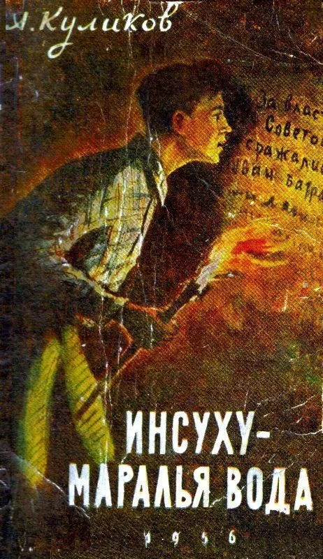 Обложка Инсуху - маралья вода