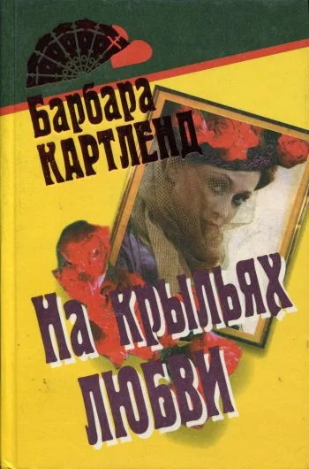 Обложка На крыльях любви