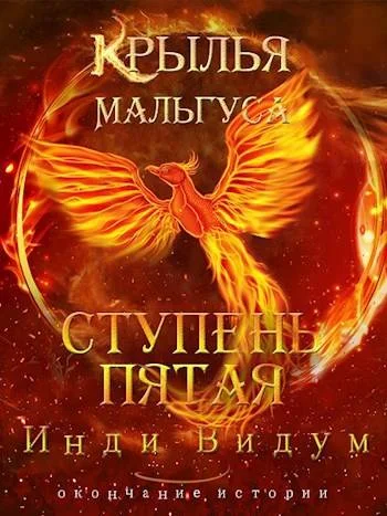 Обложка Ступень Пятая
