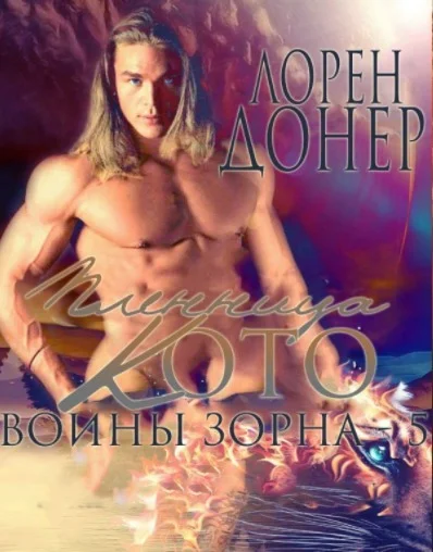 Обложка Пленница Кото