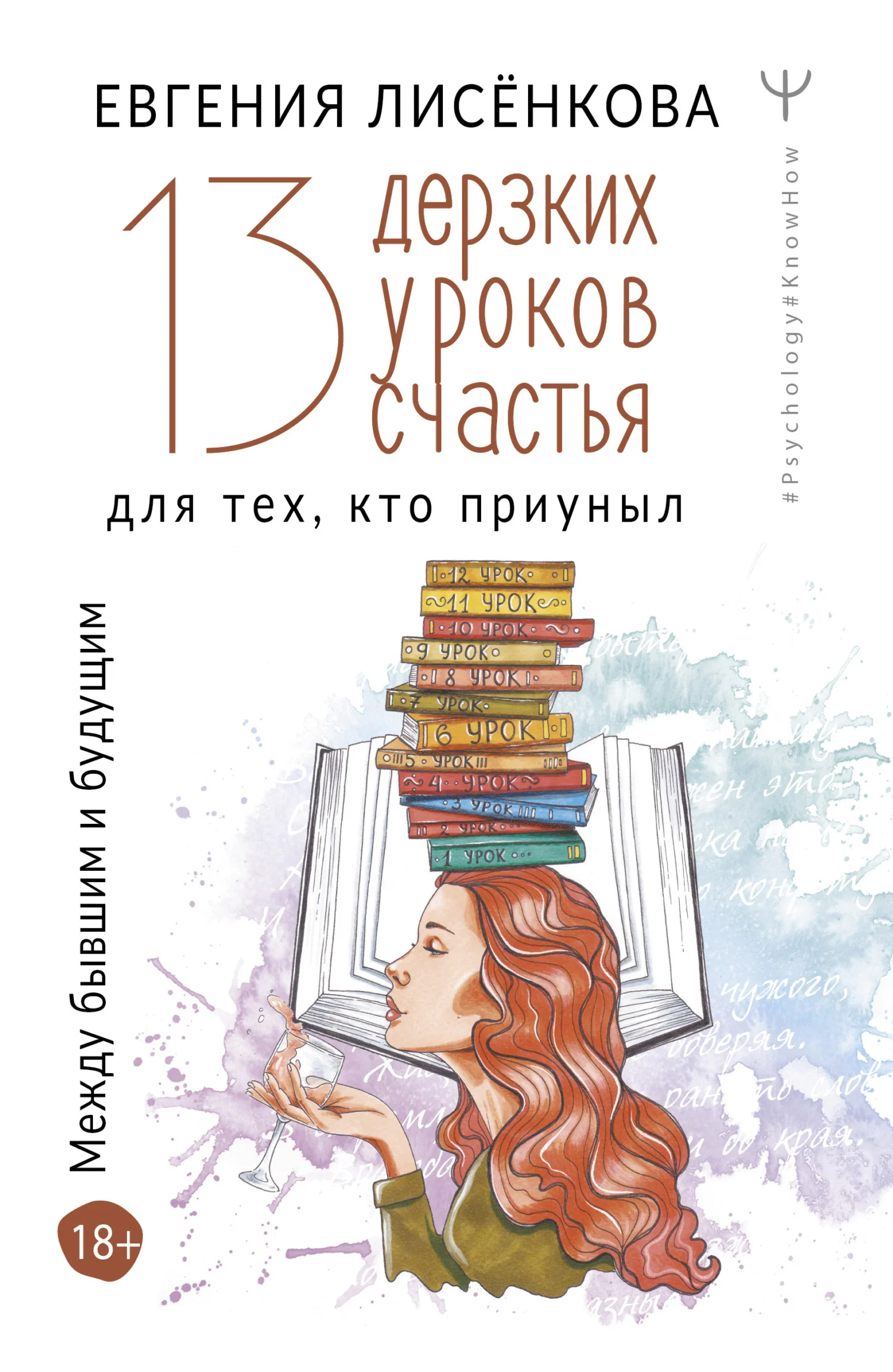 Обложка 13 дерзких уроков счастья для тех, кто приуныл. Между бывшим и будущим