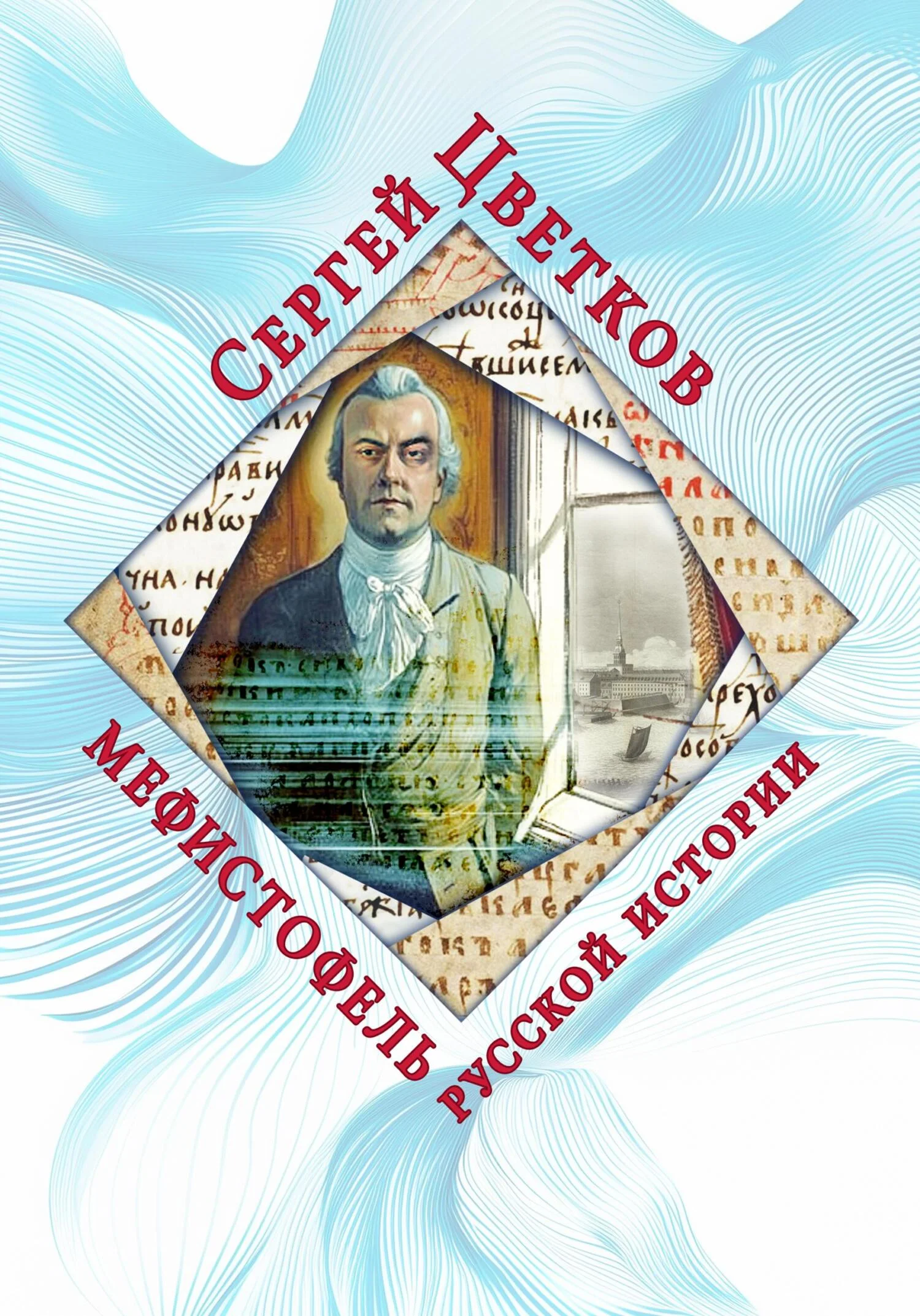 Обложка Мефистофель русской истории