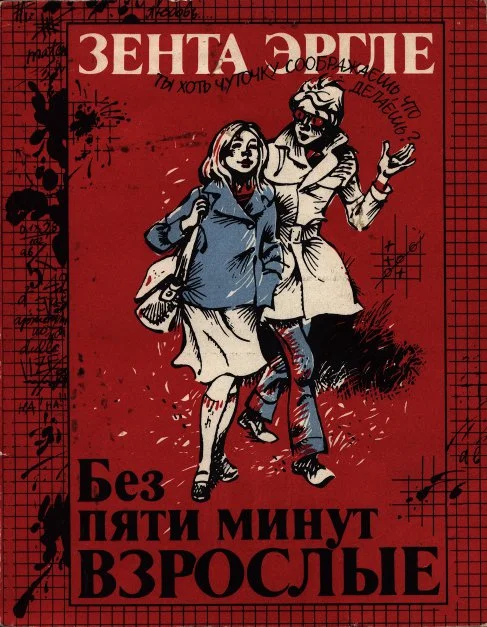 Обложка Без пяти минут взрослые