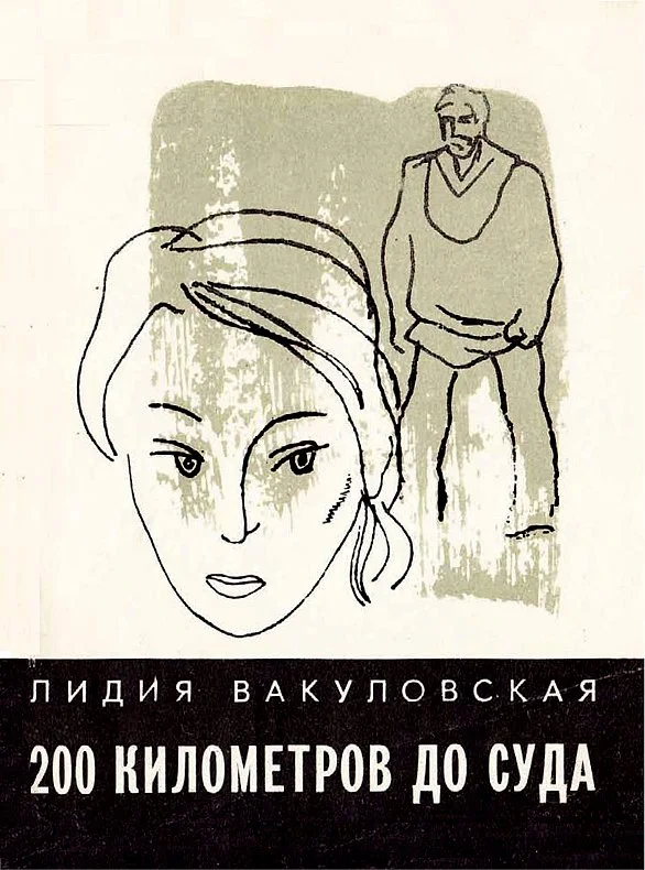 Обложка 200 километров до суда... Четыре повести