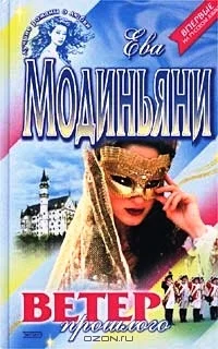 Обложка Ветер прошлого