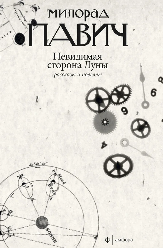 Обложка Невидимая сторона Луны