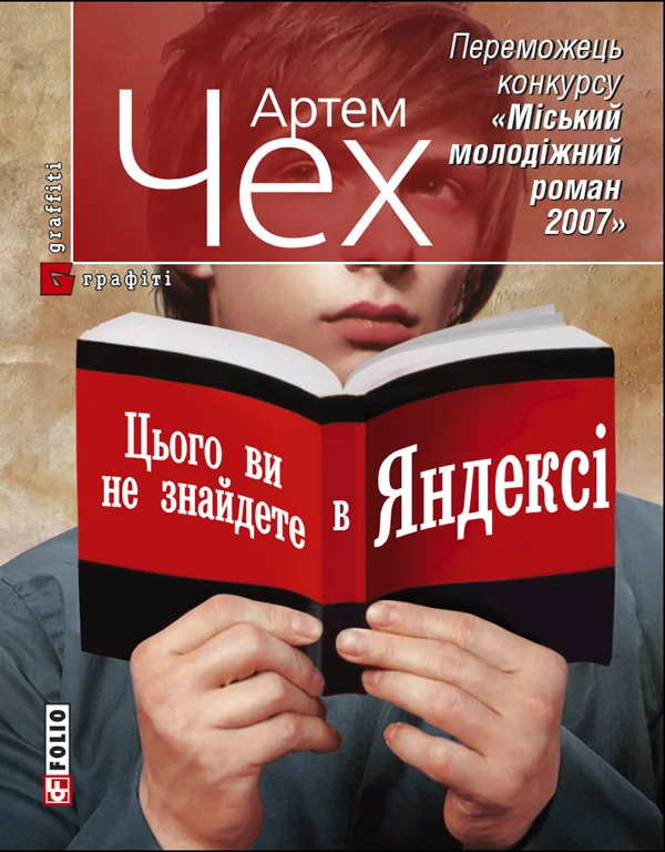 Обложка Цього ви не знайдете в Яндексі