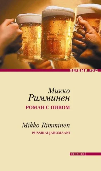 Обложка Роман с пивом