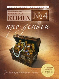 Обложка Книга №4. Про деньги. Закон притяжения денег