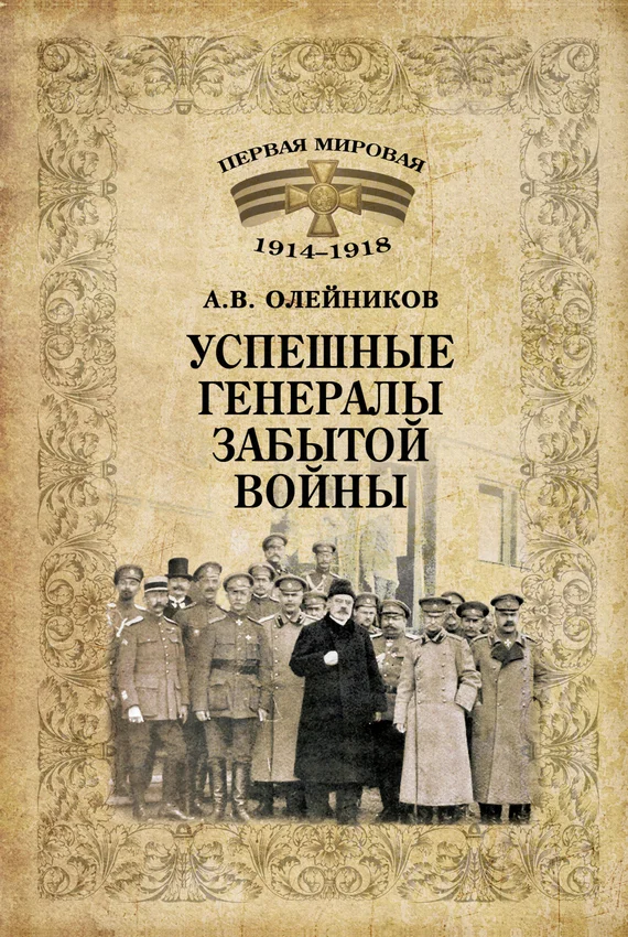 Обложка Успешные генералы забытой войны