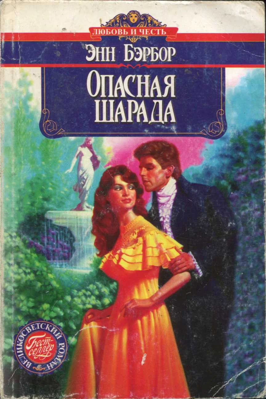 Обложка Опасная шарада