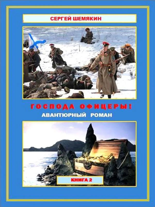Обложка Господа офицеры! Книга 2 (СИ)