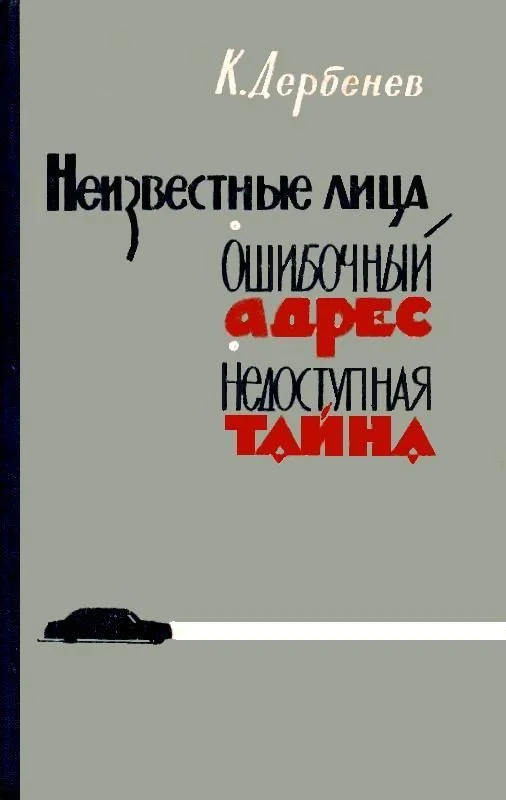 Обложка Ошибочный адрес (сборник)