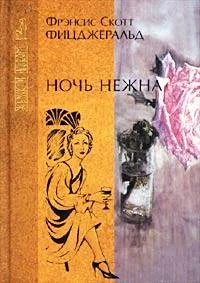 Обложка Ночь нежна