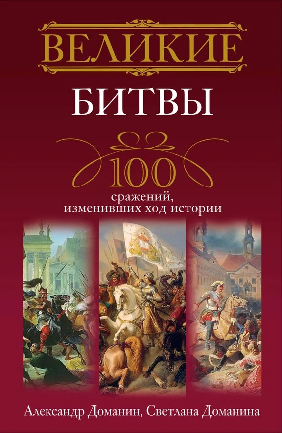 Обложка Великие битвы. 100 сражений, изменивших ход истории