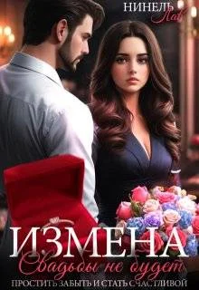 Обложка Измена Свадьбы не будет (СИ)