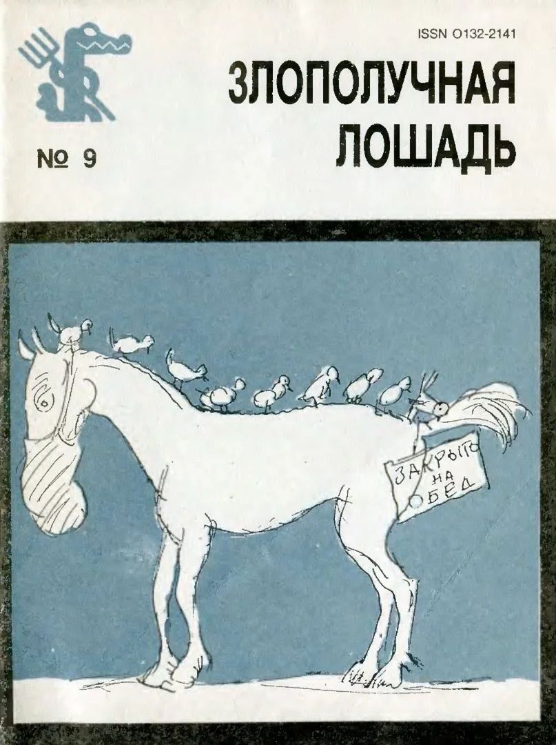 Обложка Злополучная лошадь