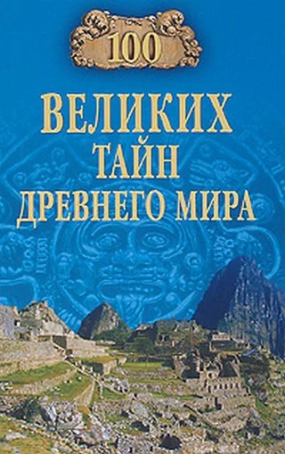 Обложка 100 великих тайн Древнего мира