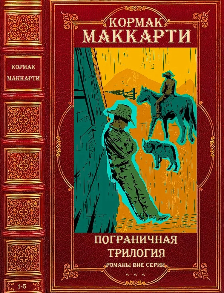 Обложка Цикл "Пограничная трилогия"+Романы вне цикла. Компиляция. 1-5