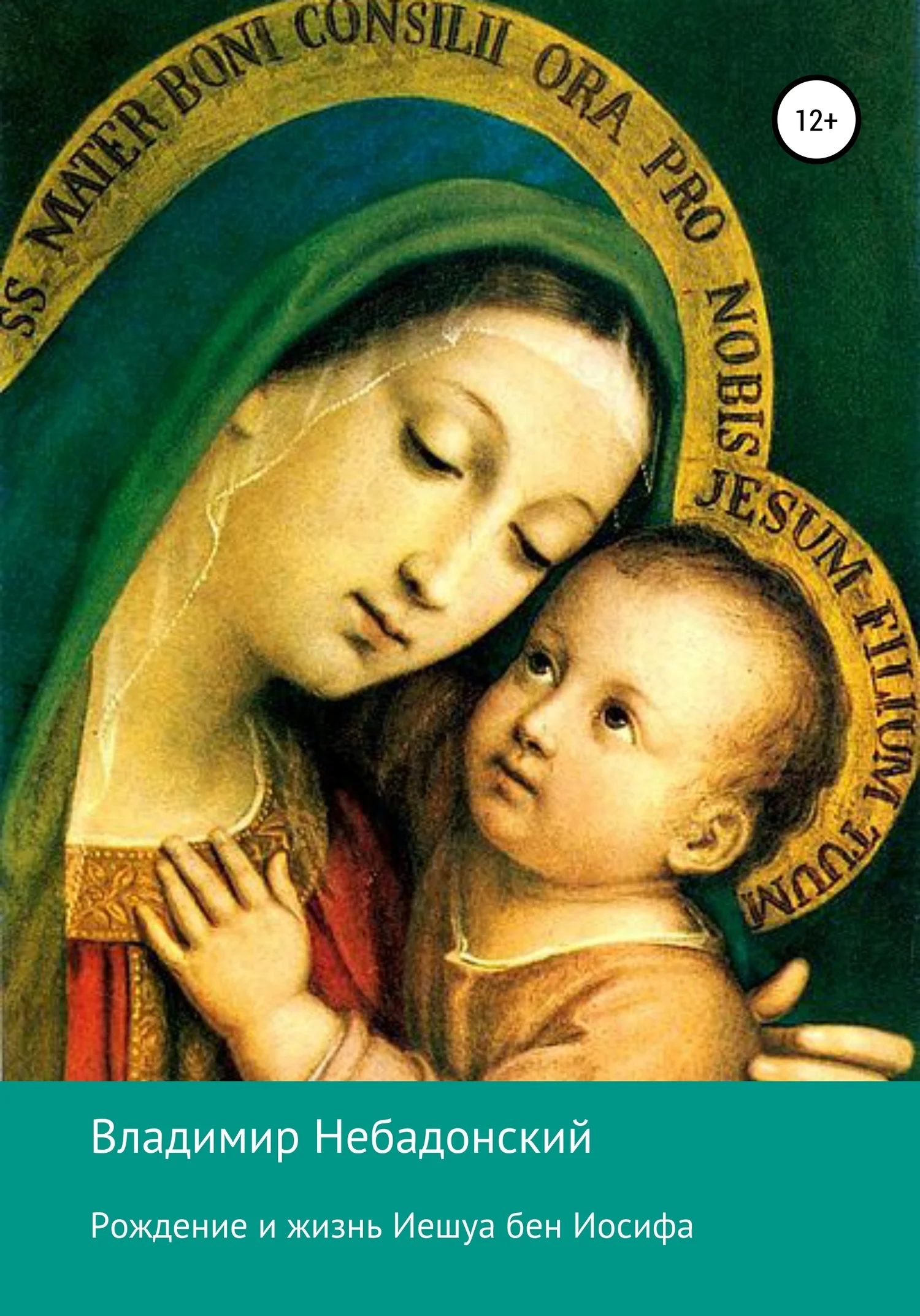 Обложка Рождение и жизнь Иешуа бен Иосифа