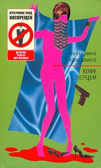Обложка Кофе с перцем