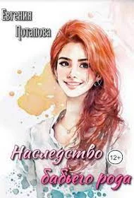 Обложка Наследство бабьего рода