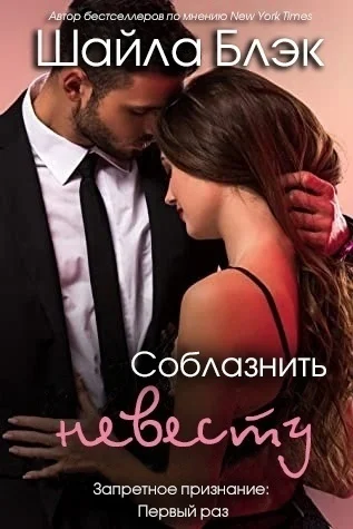 Обложка Соблазнить невесту