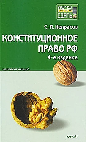 Обложка Конституционное право РФ.  Конспект лекций