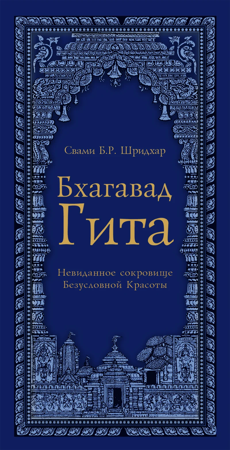 Обложка Бхагавад Гита