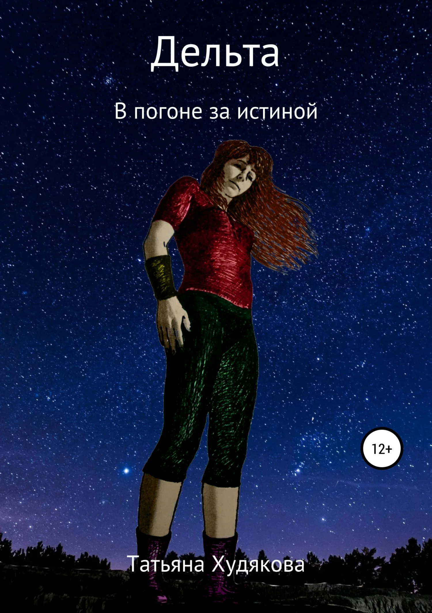 Обложка Дельта. В погоне за истиной