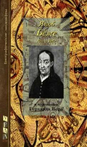 Обложка Якоб Бёме