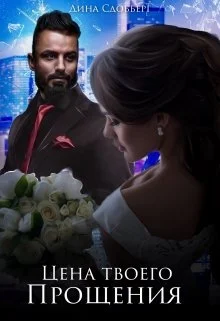 Обложка Цена твоего прощения