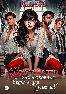 Обложка Кекс с пряностями, или Любовная ведьма для драконов